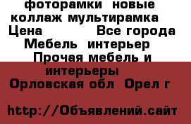 фоторамки  новые (коллаж-мультирамка) › Цена ­ 1 200 - Все города Мебель, интерьер » Прочая мебель и интерьеры   . Орловская обл.,Орел г.